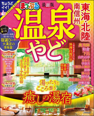 まっぷる 溫泉やど 東海.北陸 南信州