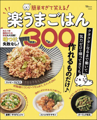 簡單すぎて笑える!樂うまごはん300