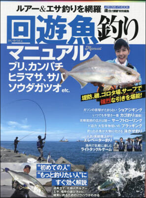 回遊魚釣りマニュアル