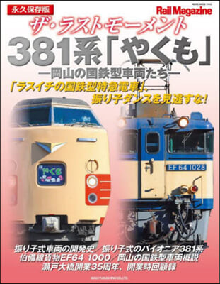 ザ.ラストモ-メント 381系「やくも」