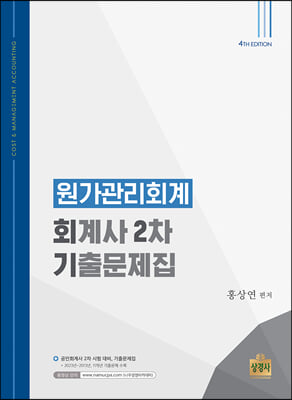 원가관리회계-회계사 2차 기출문제집