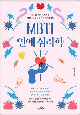 MBTI 연애 심리학