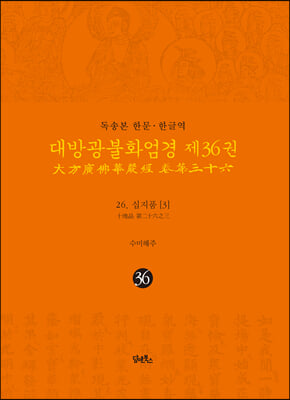 독송본 한문&#183;한글역 대방광불화엄경 제36권