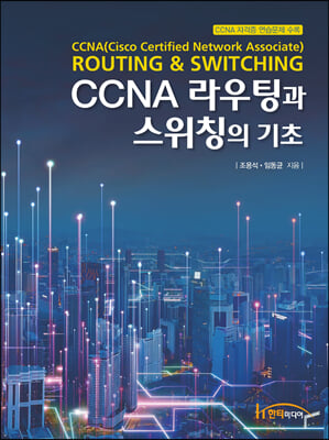 CCNA 라우팅과 스위칭의 기초