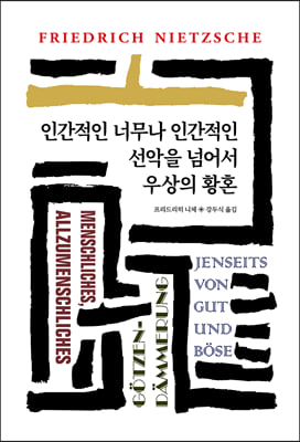 인간적인 너무나 인간적인(월드북 37)(양장본 Hardcover)