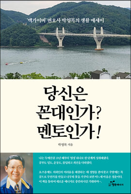 당신은 꼰대인가 멘토인가!