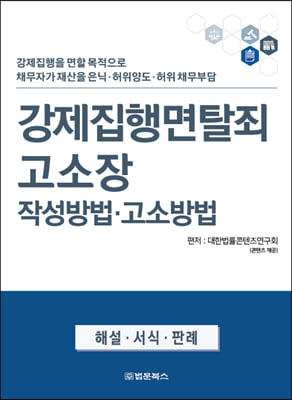 강제집행면탈죄 고소장 작성방법&#183;고소방법