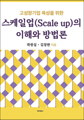 고성장기업 육성을 위한 스케일업(Scale up)의 이해와 방법론