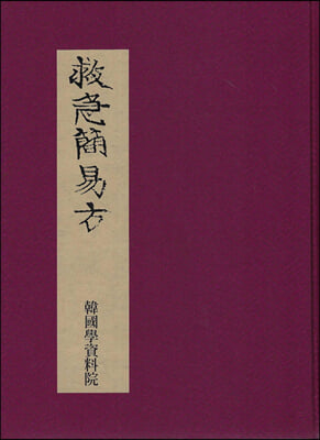 구급간이방 救急簡易方