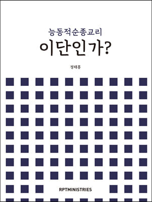 능동적 순종 교리 이단인가?