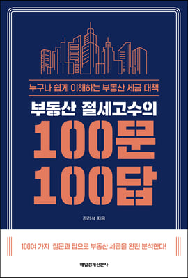 부동산 절세고수의 100문 100답