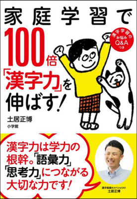 家庭學習で100倍「漢字力」を伸ばす!