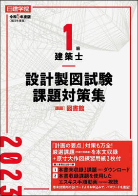 1級建築士設計製圖試驗課題對策集 令和5年度版 