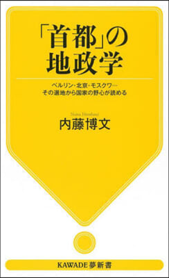 「首都」の地政學