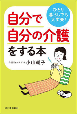 ひとり暮らしでも大丈夫!自分で自分の介護