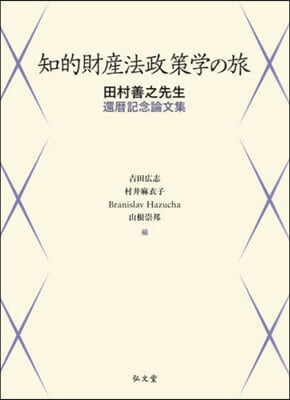 知的財産法政策學の旅