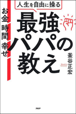 人生を自由に操る最强パパの敎え