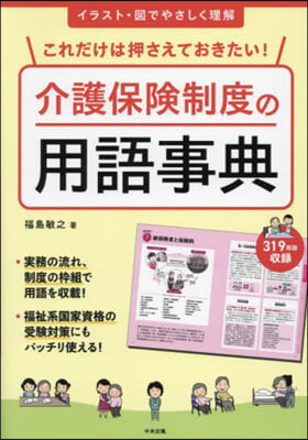 介護保險制度の用語事典