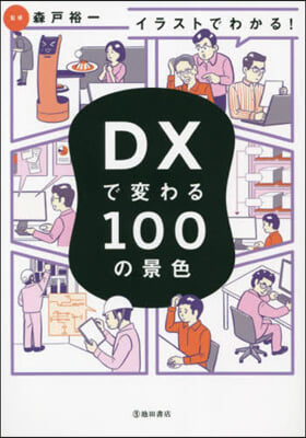 イラストでわかる!DXで變わる100の景