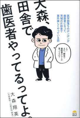 大森,田舍で齒醫者やってるってよ。