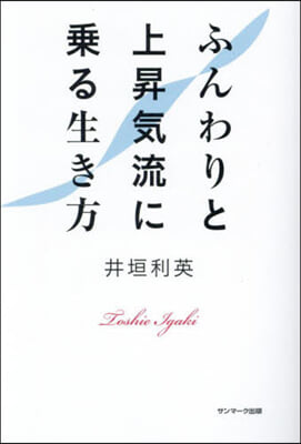 ふんわりと上昇氣流に乘る生き方