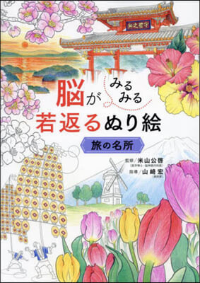 腦がみるみる若返るぬり繪 旅の名所