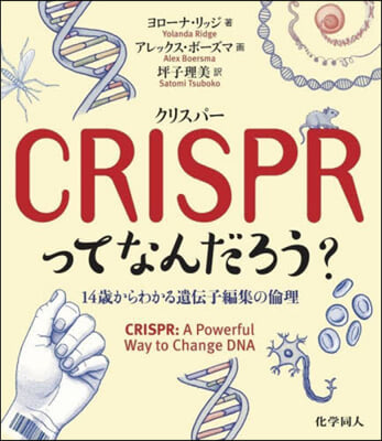 CRISPRってなんだろう?