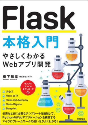 Flask本格入門