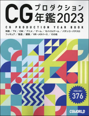 CGプロダクション年鑑 2023