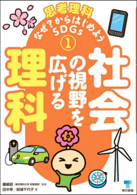 社會の視野を廣げる理科