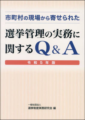 令5 選擧管理の實務に關するQ&amp;A