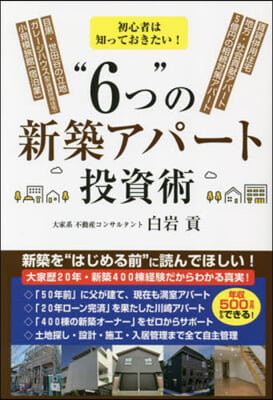 “6つ”の新築アパ-ト投資術