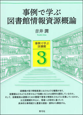 事例で學ぶ圖書館情報資源槪論