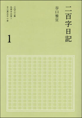 二百字日記 1