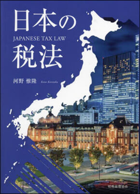 日本の稅法