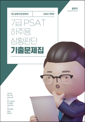 2024 7급 PSAT 하주응 상황판단 기출문제집