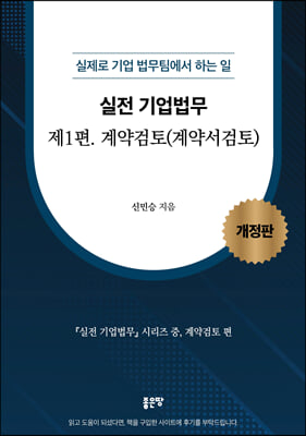 실전 기업법무 1 : 계약검토 계약서검토