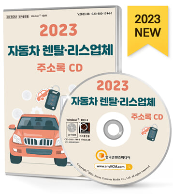 [CD] 2023 자동차 렌탈&#183;리스업체 주소록