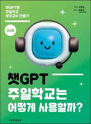 챗GPT, 주일학교는 어떻게 사용할까? (교사용)