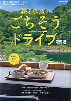 綠と水邊のごちそうドライブ 東海版