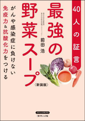 最强の野菜ス-プ 40人の證言 新裝版