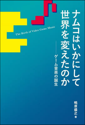 ナムコはいかにして世界を變えたのか