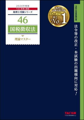 稅理士(46)國稅徵收法 理論マスタ- 2024年度版 