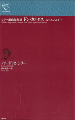 シラ-戱曲傑作選 ドン.カルロス