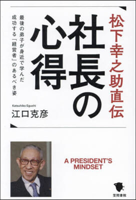 松下幸之助直傳 社長の心得