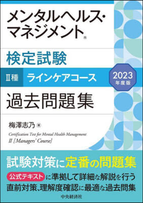 メンタルヘルス.マネジメント檢定試驗II種ラインケアコ-ス過去問題集 2023年度版