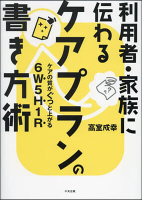 利用者.家族に傳わるケアプランの書き方術