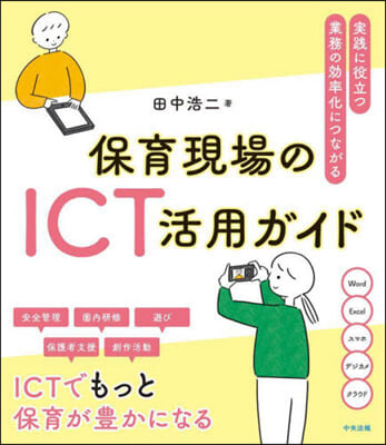 保育現場のICT活用ガイド