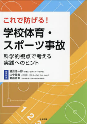 これで防げる!學校體育.スポ-ツ事故