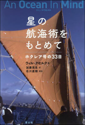 星の航海術をもとめて 新裝版